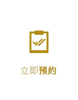 立即預約