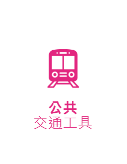 公共交通工具