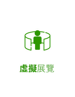 虛擬展覽