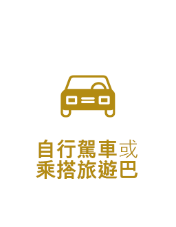 自行駕車或乘搭旅遊巴