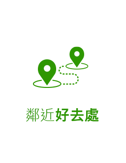 鄰近好去處